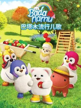 巴塔木合集海报