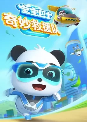 宝宝巴士奇妙救援队海报