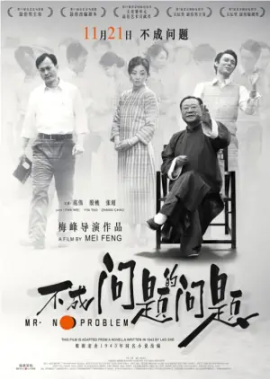 不成问题的问题海报