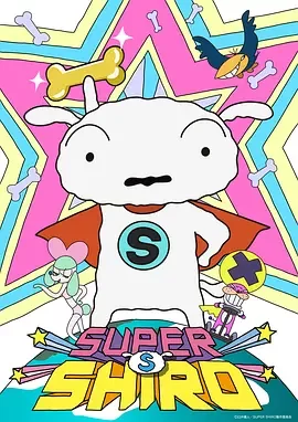 超级小白SUPERSHIRO(国语)海报