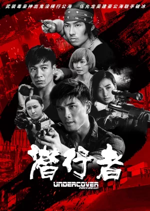 潜行者(国语)海报