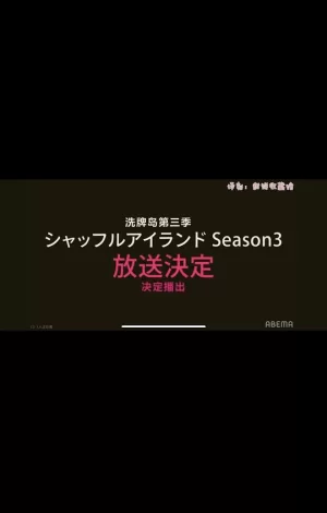 洗牌岛第三季海报