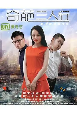 奇葩三人行海报