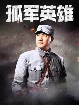 孤军英雄海报