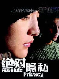 绝对隐私海报