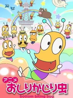 咬屁屁虫第二季海报