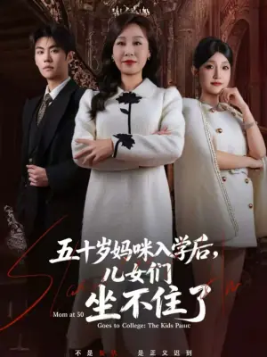 五十岁妈咪入学后,儿女们坐不住了海报