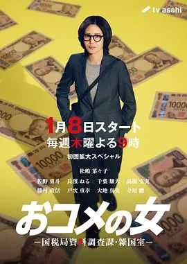 大米之女:国税局资料调查课&middot;杂国室海报