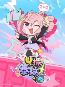 U探泰拉中配版海报