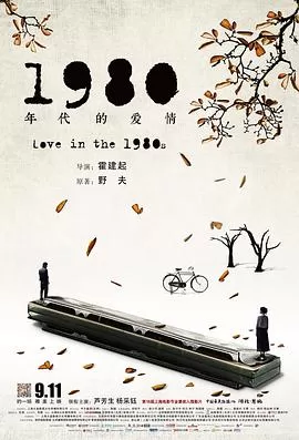 1980年代的爱情[电影解说]海报