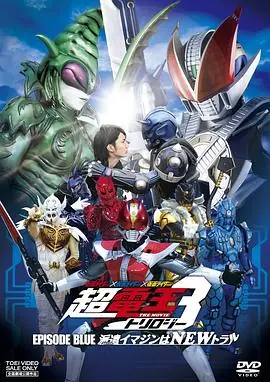 假面骑士假面骑士假面骑士THEMOVIE超电王三部曲EPISODEBLUE超电王篇仮面ライダー仮面ライダー仮面ライダーTHEMOVIE超電王トリロジーEPISODEBLUE派遣イマジンはNEWトラル海报