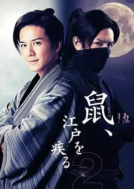鼠行江户2海报