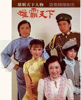 雄霸天下(国语)海报