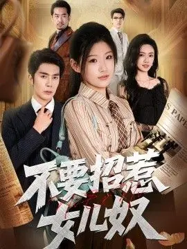 不要招惹女儿奴海报