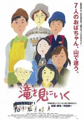 去见瀑布滝を見にいく海报