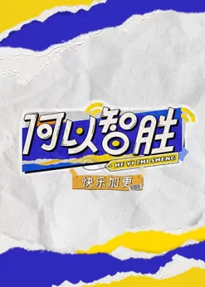 何以"智胜"快乐加更海报