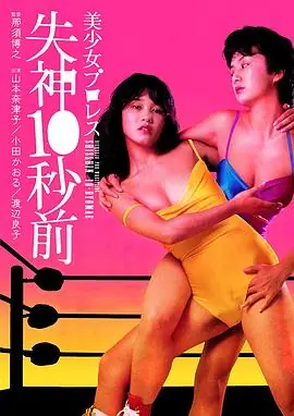 美少女プロレス失神１０秒前海报