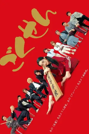 极道鲜师1海报