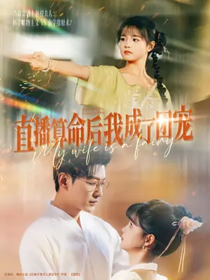 直播算命后我成了团宠海报