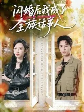 闪婚后我成了全族话事人海报