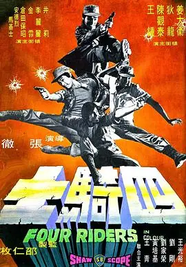 四骑士四騎士海报