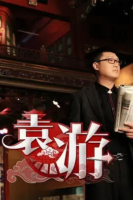 袁游第一季海报