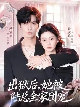 出狱后,她被陆总全家团宠海报