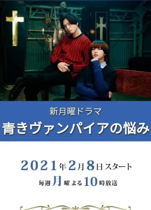 青涩吸血鬼的烦恼海报