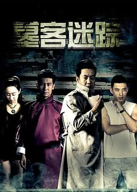 墓客迷踪海报
