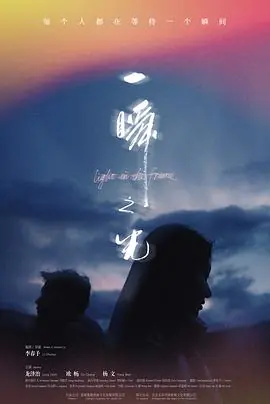 一瞬之光海报