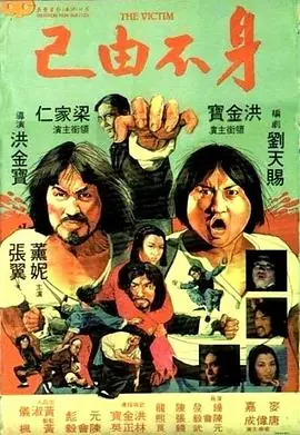 身不由己海报