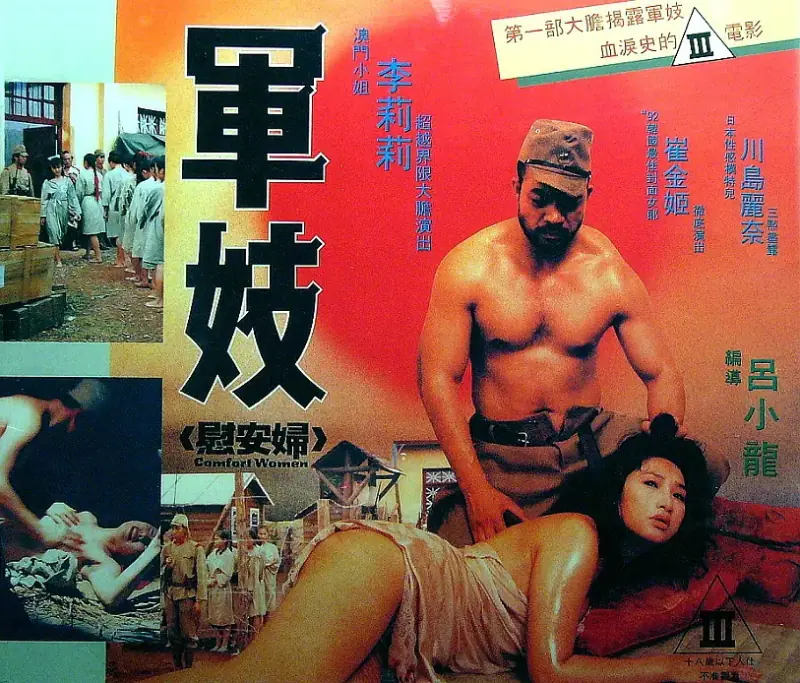 军妓慰安妇海报