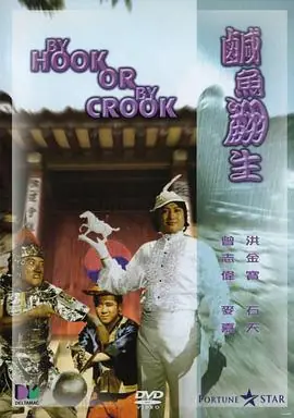 咸鱼翻生(粤语)海报