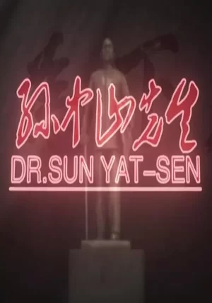 孙中山先生海报