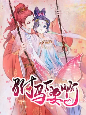 驸马不要啊第一季动态漫海报