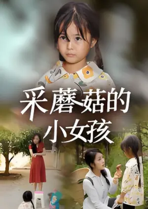 采蘑菇的小女孩海报
