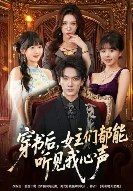 穿书后,女主们都能听见我心声海报