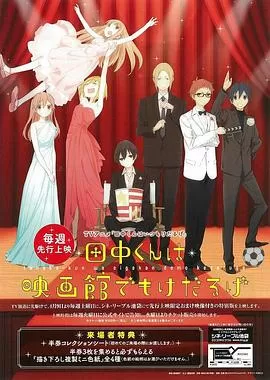 田中君总是如此慵懒特典海报