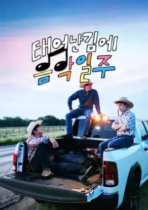 既然出生就环游音乐海报