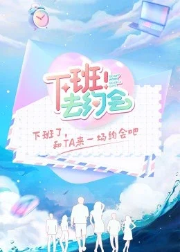 下班!去约会海报