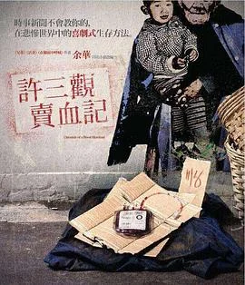 许三观卖血记海报