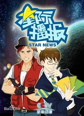 星际播报海报
