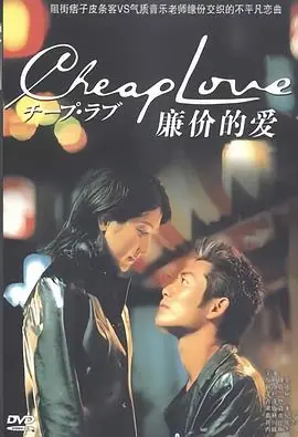 廉价的爱海报