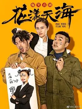 花漾天海海报
