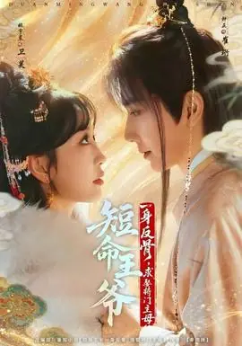 短命王爷一身反骨,求娶将门主母海报