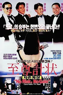 至尊计状元才[电影解说]海报