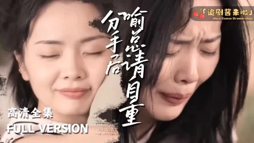 分手后喻总请自重海报