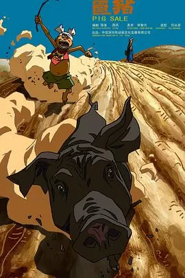 卖猪海报