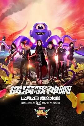 偶滴歌神啊第二季海报