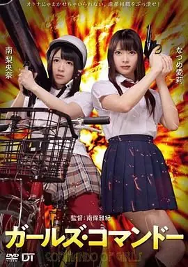 精牌特务:少女突击队海报
